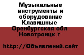 Музыкальные инструменты и оборудование Клавишные. Оренбургская обл.,Новотроицк г.